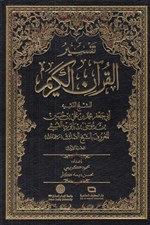 تصویر  تفسير القرآن الكريم 1 (دوره 2 جلدي)
