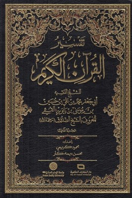 تصویر  تفسير القرآن الكريم 2 (دوره 2 جلدي)