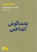 تصویر  پشت گوش انداختن (چگونه استاد اين كار شويم؟) / جستارهايي براي زندگي