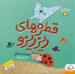 تصویر  قطره هاي ريز ريزو / قصه هاي ريزه ميزه 4