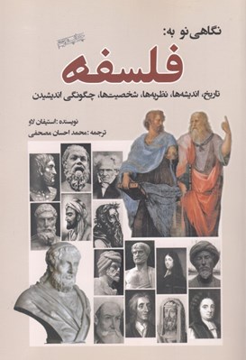 تصویر  نگاهي نو به فلسفه: تاريخ انديشه ها نظريه ها شخصيت ها چگونگي انديشيدن
