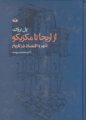 تصویر  از اريحا تا مكزيكو / شهر و اقتصاد در تاريخ