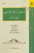 تصویر  دستور زبان فارسي (پنج استاد)