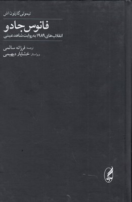 تصویر  فانوس جادو (انقلاب هاي 1989 به روايت شاهد عيني)