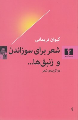 تصویر  شعر براي سوزاندن و زنبق ها... / دو گزينه ي شعر