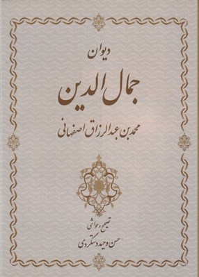 تصویر  ديوان جمال الدين محمد بن عبدالرزاق اصفهاني 