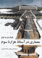 تصویر  معماري در آستانه ي هزاره ي سوم
