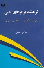 تصویر  فرهنگ برابرهاي ادبي (فارسي انگليسي / انگليسي فارسي)