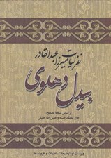 تصویر  غزليات ميرزا عبدالقادر بيدل دهلوي 1 (2جلدي)