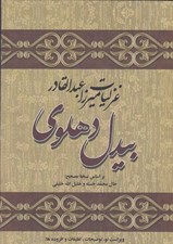 تصویر  غزليات ميرزا عبدالقادر بيدل دهلوي 2 (2جلدي)