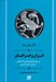 تصویر  ايران و ايرانيان (بررسي اوضاع سياسي و اجتماعي ايران از آغاز تا امروز)