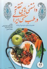 تصویر  دانستني هاي تغذيه در طب سنتي ايراني (همراه با جدوال مزاج خوراكي ها)