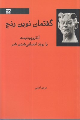 تصویر  گفتمان نوين رنج (آنتروپوديسه يا روند انساني شدن شر)