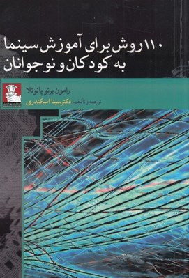 تصویر  110 روش براي آموزش سينما به كودكان و نوجوانان