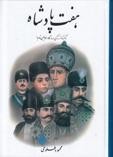 تصویر  هفت پادشاه 1 (ناگفته ها از زندگي و روزگار سلاطين قاجار)