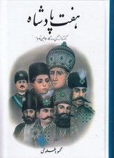 تصویر  هفت پادشاه 2 (ناگفته ها از زندگي و روزگار سلاطين قاجار)