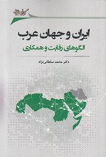 تصویر  ايران و جهان عرب (الگوهاي رقابت و همكاري)