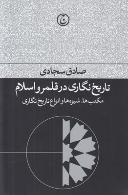 تصویر  تاريخ نگاري در قلمرو اسلام (مكتب ها شيوه ها و انواع تاريخ نگاري)