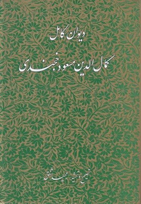 تصویر  ديوان كامل كمال الدين مسعود خجندي