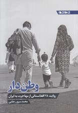تصویر  وطن دار (روايت 28 افغانستاني از مهاجرت به ايران)