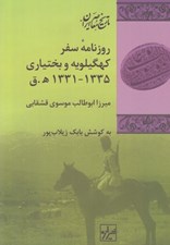 تصویر  روزنامه سفر كهگيلويه و بختياري 1331 - 1335 ه.ق