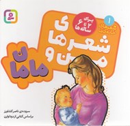 تصویر  شعرهاي من و مامان / شعرهاي خانه ما 1