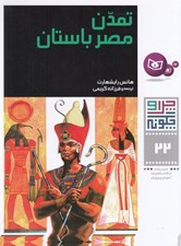 تصویر  تمدن مصر باستان / چرا و چگونه 22