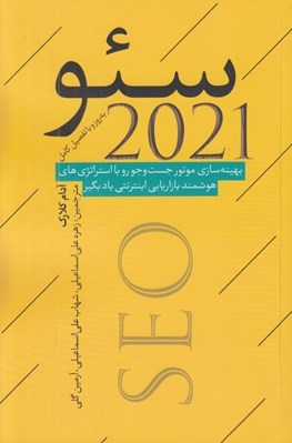 تصویر  سئو 2021 (بهينه سازي موتور جست و جو رو با استراتژي هاي هوشمند بازاريابي اينترنتي ياد بگير)