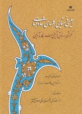 تصویر  اسليمي و ختايي گلهاي شاه عباسي (نگرشي بر سوابق تاريخي سه نگاره تزئيني)