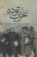 تصویر  كارنامه حزب توده و راز سقوط مصدق 1 (2جلدي)
