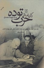 تصویر  كارنامه حزب توده و راز سقوط مصدق 2 (2جلدي)