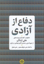 تصویر  دفاع از آزادي (خاطرات گفته ها و نوشته هاي علي اردلان)