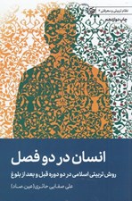 تصویر  انسان در دو فصل (روش تربيتي اسلامي در دو دوره قبل و بعد از بلوغ) / نظام تربيتي 2