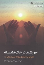 تصویر  خورشيد در خاك نشسته (شرحي بر دعاهاي روزانه حضرت زهرا س) / ولايت و امامت 7