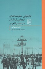 تصویر  بازخواني سفرنامه هاي اروپايي ايرانيان در عصر قاجار