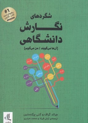 تصویر  شگردهاي نگارش دانشگاهي (آن ها مي گويند / من مي گويم)