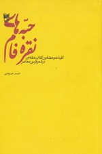 تصویر  حبه هاي نقره فام (الهيات و مضامين كتاب مقدسي در شعر فارسي معاصر)