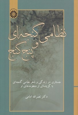 تصویر  نظامي گنجه اي و پنج گنج (جستاري در زندگي و شعر نظامي گنجه اي با گزيده اي از منظومه هاي او)