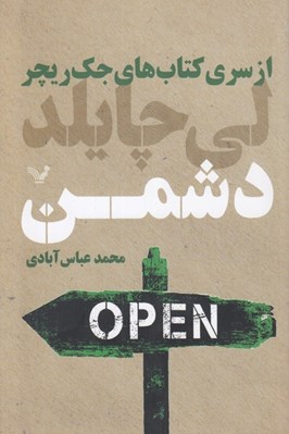 تصویر  دشمن / از سري كتاب هاي جك ريچر