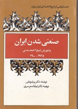 تصویر  صنعتي شدن ايران و شورش شيخ احمد مدني 1900-1925 / جستارهايي از تاريخ اجتماعي ايران 8