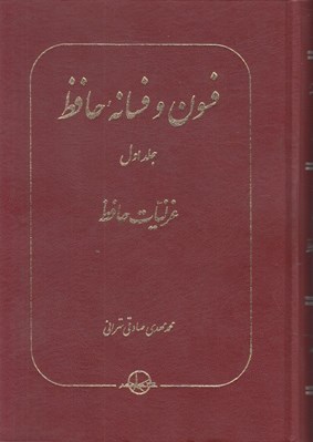 تصویر  فسون و فسانه حافظ 1 (غزليات حافظ)