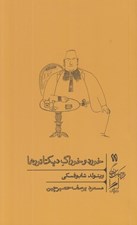 تصویر  خورد و خوراك ديكتاتورها / خرد و حكمت زندگي 11