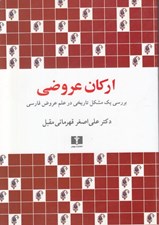 تصویر  اركان عروضي (بررسي يك مشكل تاريخي در علم عروض فارسي)