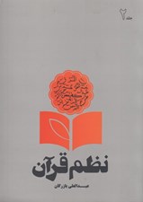تصویر  نظم قرآن 2