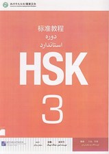 تصویر  دوره استاندارد HSK 3