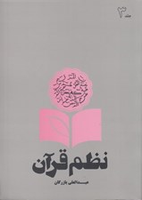 تصویر  نظم قرآن 3
