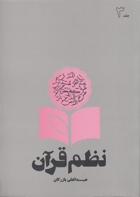 تصویر  نظم قرآن 3
