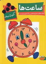 تصویر  ساعت ها / آموزش در خانه (كتاب فعاليت همراه با نقاشي رنگ آميزي و برچسب)