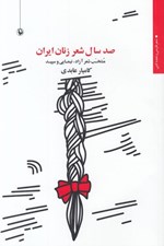 تصویر  صد سال شعر زنان ايران / منتخب شعر آزاد نيمايي و سپيد