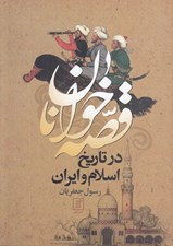 تصویر  قصه خوانان در تاريخ اسلام و ايران